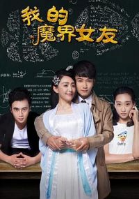 �ҵ�ħ��Ů��