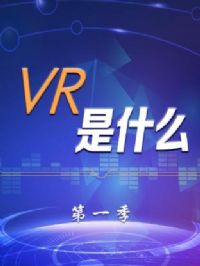 VR��ʲô��һ��